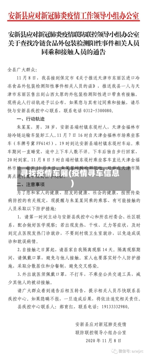 寻找疫情车厢(疫情寻车信息)