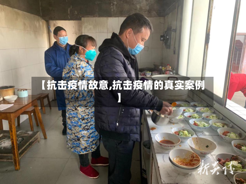 【抗击疫情故意,抗击疫情的真实案例】