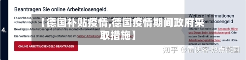 【德国补贴疫情,德国疫情期间政府采取措施】