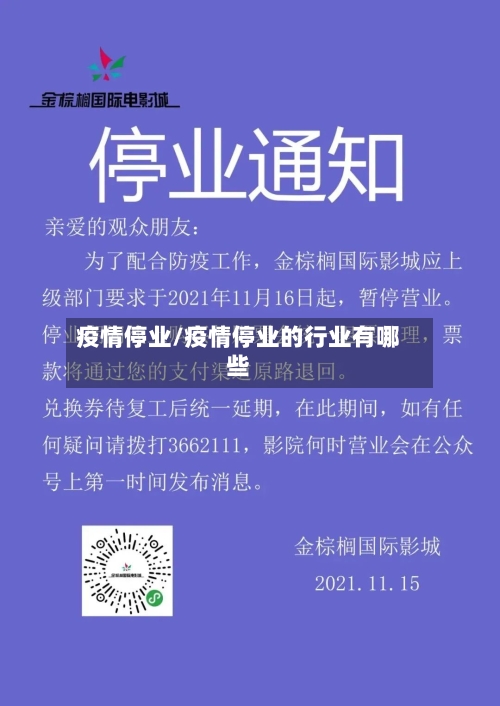 疫情停业/疫情停业的行业有哪些