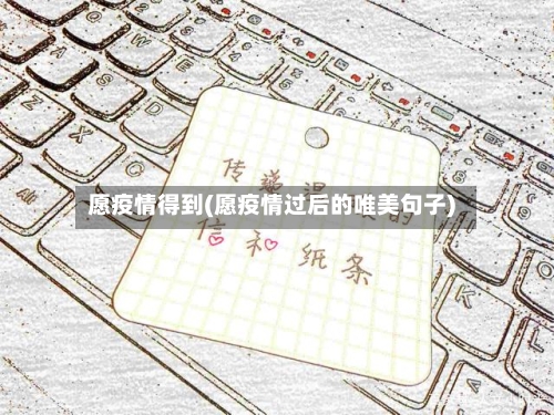 愿疫情得到(愿疫情过后的唯美句子)