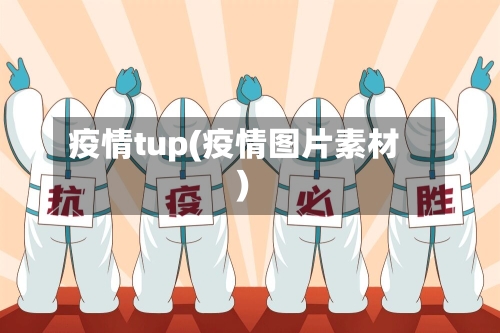 疫情tup(疫情图片素材)