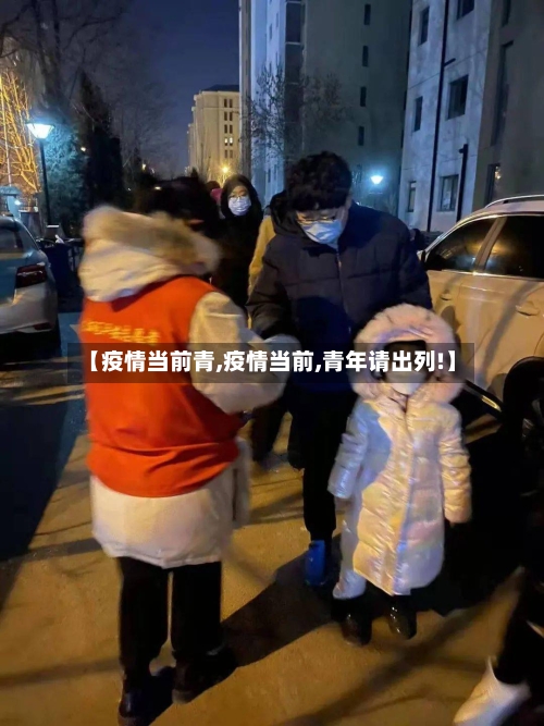 【疫情当前青,疫情当前,青年请出列!】