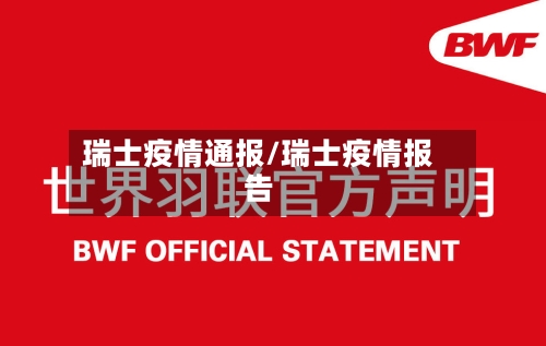 瑞士疫情通报/瑞士疫情报告