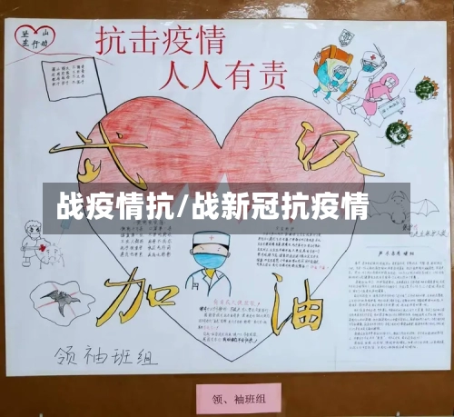 战疫情抗/战新冠抗疫情
