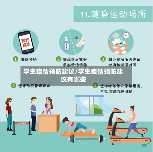 学生疫情预防建议/学生疫情预防建议有哪些