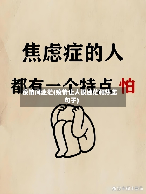 疫情间迷茫(疫情让人很迷茫和焦虑句子)