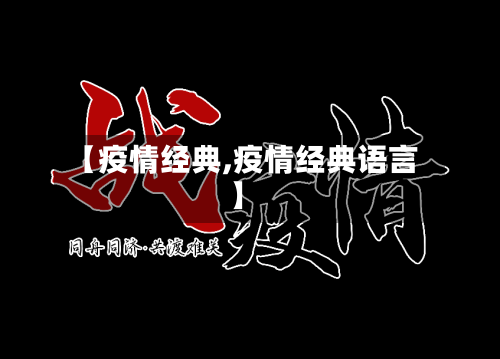 【疫情经典,疫情经典语言】
