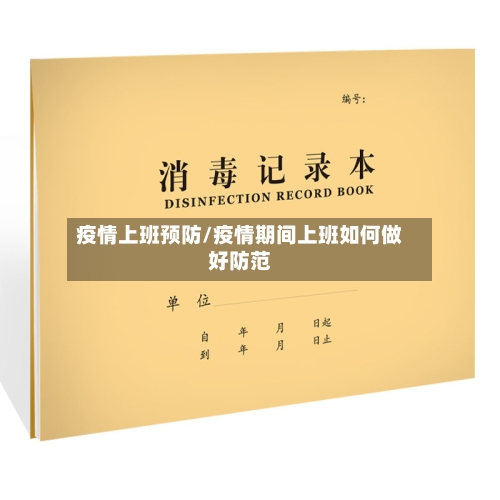 疫情上班预防/疫情期间上班如何做好防范