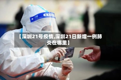 【深圳21号疫情,深圳21日新增一例肺炎在哪里】