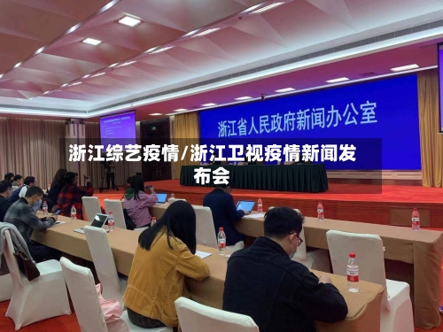 浙江综艺疫情/浙江卫视疫情新闻发布会