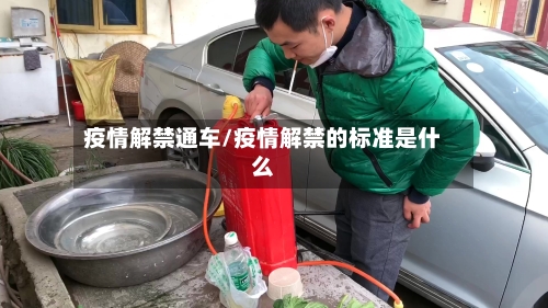 疫情解禁通车/疫情解禁的标准是什么