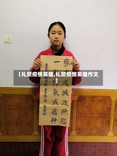 【礼赞疫情英雄,礼赞疫情英雄作文】