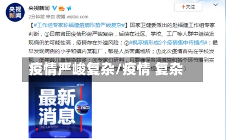 疫情严峻复杂/疫情 复杂
