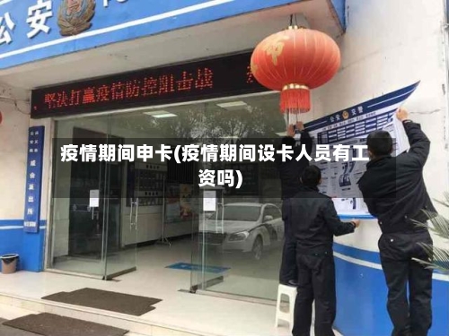 疫情期间申卡(疫情期间设卡人员有工资吗)