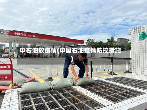 中石油放疫情(中国石油疫情防控措施)