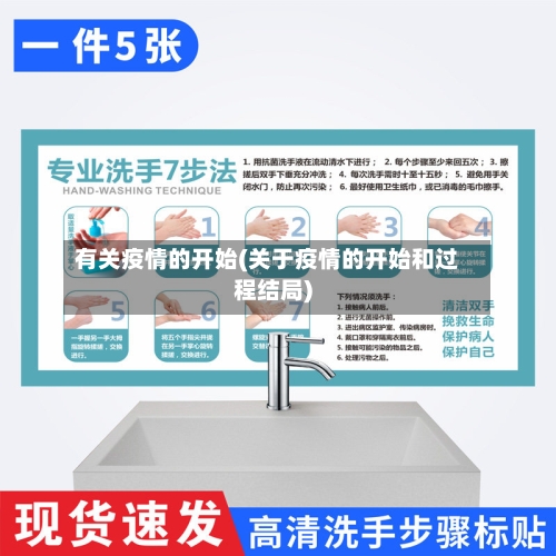 有关疫情的开始(关于疫情的开始和过程结局)