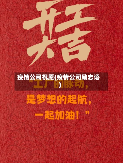 疫情公司祝愿(疫情公司励志语)