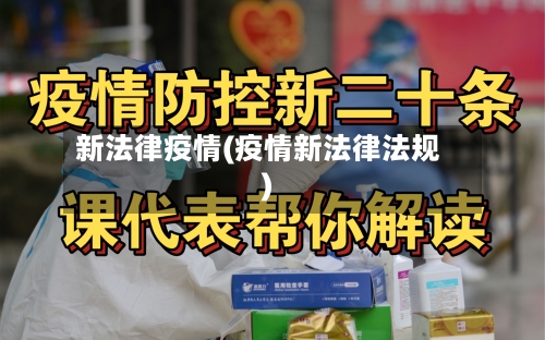 新法律疫情(疫情新法律法规)