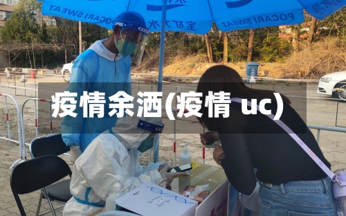 疫情余洒(疫情 uc)