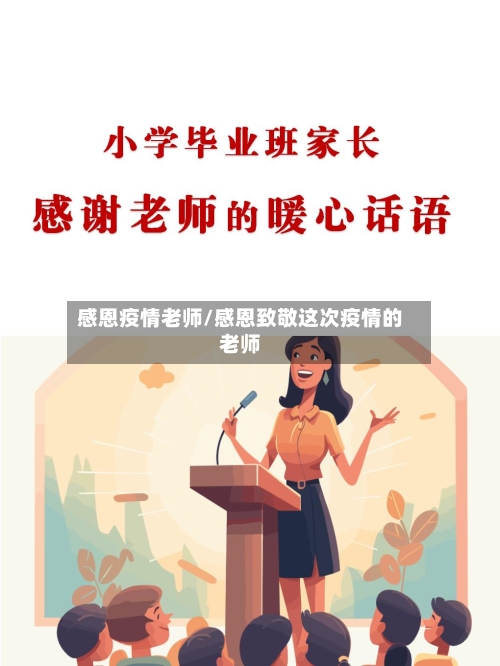 感恩疫情老师/感恩致敬这次疫情的老师