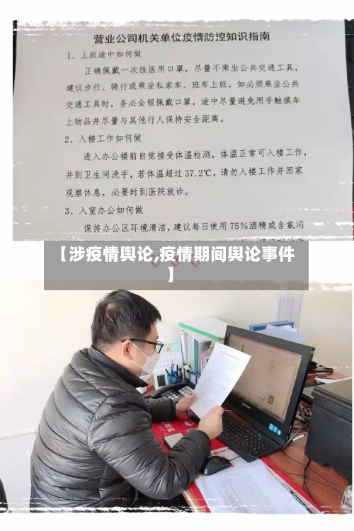 【涉疫情舆论,疫情期间舆论事件】