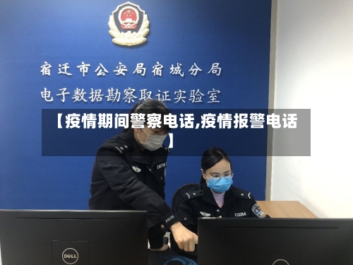 【疫情期间警察电话,疫情报警电话】