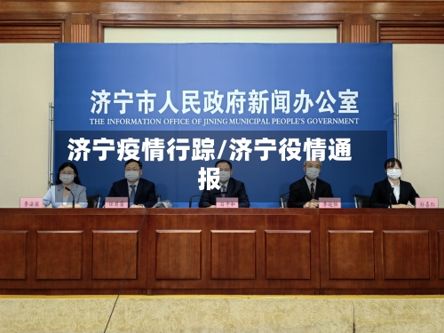 济宁疫情行踪/济宁役情通报