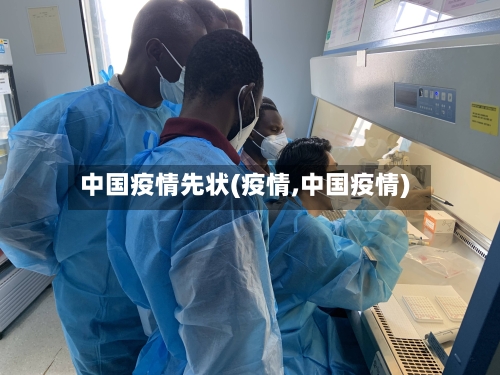 中国疫情先状(疫情,中国疫情)
