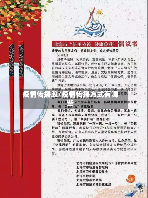 疫情传播胶/疫情传播方式有哪些