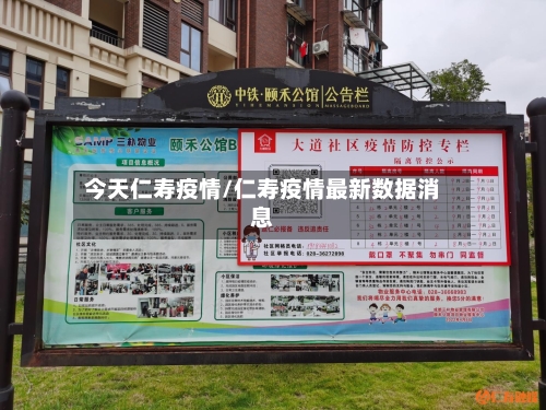 今天仁寿疫情/仁寿疫情最新数据消息