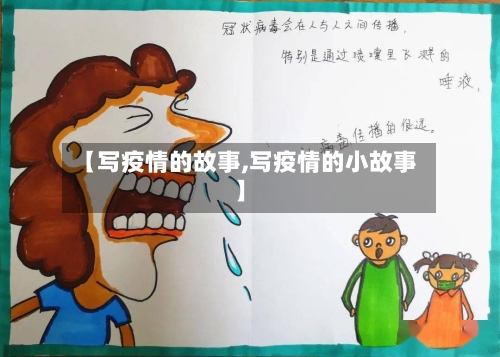 【写疫情的故事,写疫情的小故事】