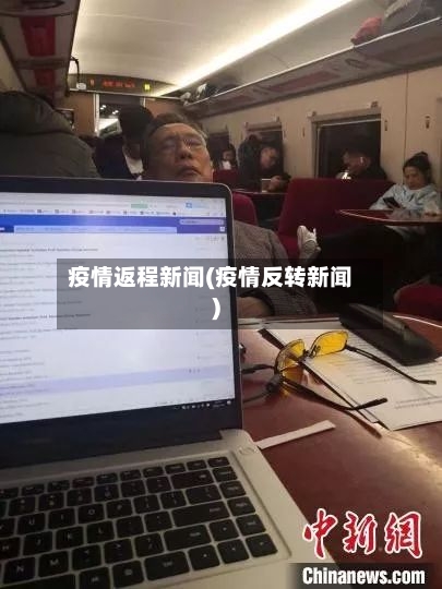 疫情返程新闻(疫情反转新闻)