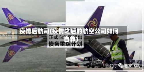 疫情后航司(疫情之后的航空公司如何自救)