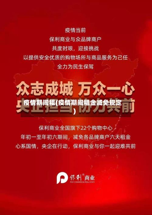 疫情期间租(疫情期间租金减免规定)