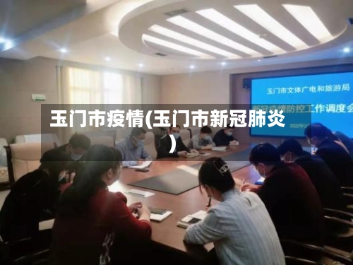 玉门市疫情(玉门市新冠肺炎)