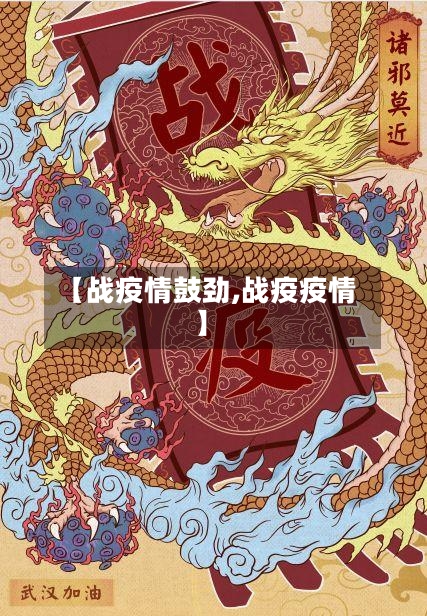 【战疫情鼓劲,战疫疫情】