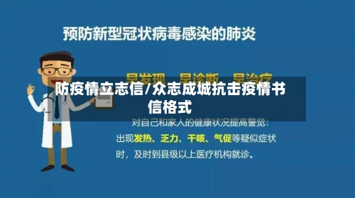 防疫情立志信/众志成城抗击疫情书信格式