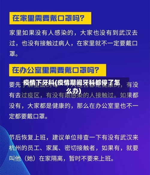 疫情下牙科(疫情期间牙科都停了怎么办)