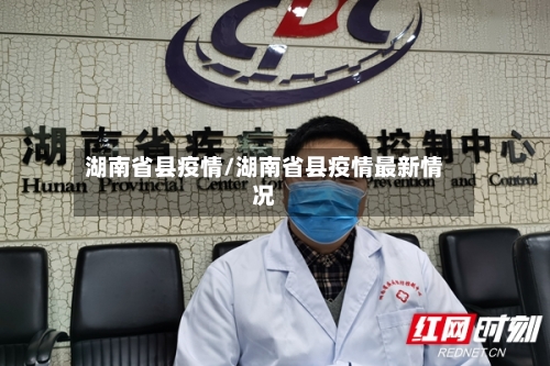 湖南省县疫情/湖南省县疫情最新情况