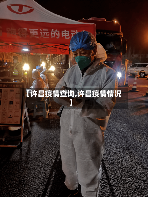 【许昌疫情查询,许昌疫情情况】