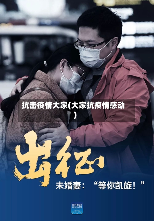抗击疫情大家(大家抗疫情感动)