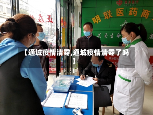 【通城疫情清零,通城疫情清零了吗】