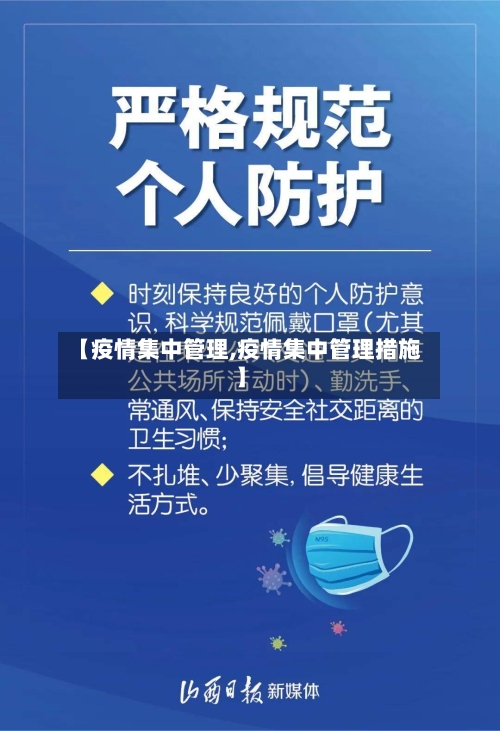 【疫情集中管理,疫情集中管理措施】