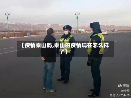 【疫情泰山码,泰山的疫情现在怎么样了】