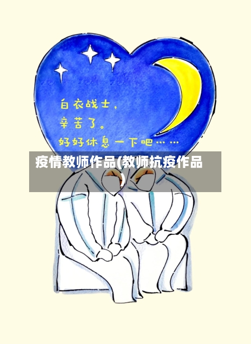 疫情教师作品(教师抗疫作品)