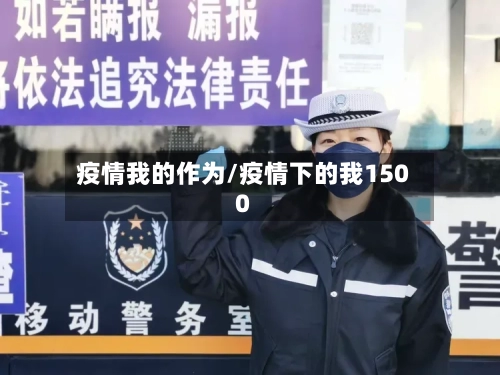 疫情我的作为/疫情下的我1500