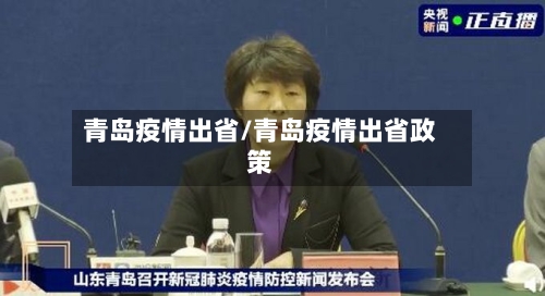 青岛疫情出省/青岛疫情出省政策
