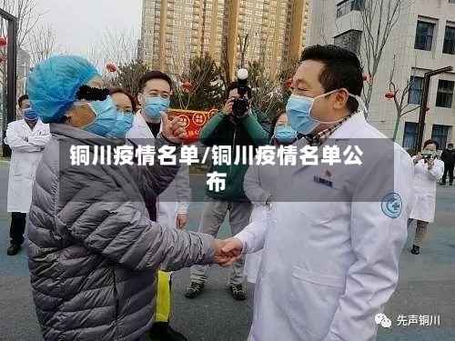 铜川疫情名单/铜川疫情名单公布