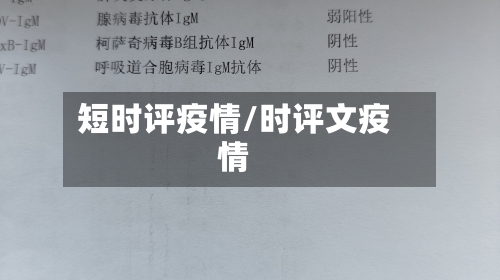 短时评疫情/时评文疫情